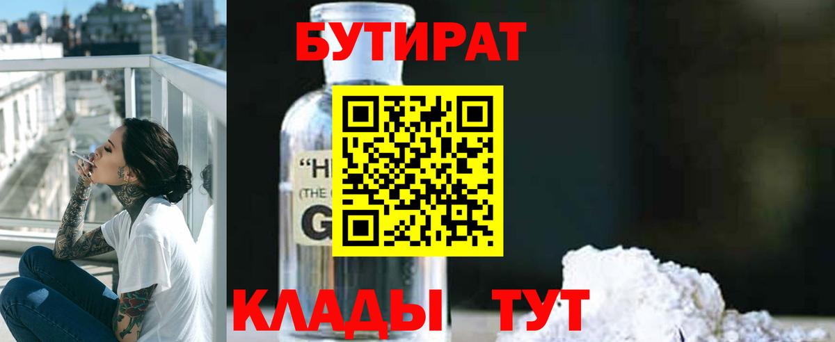Киреевск  БУТИРАТ  Вход с VPN  Бутират бутандиол 