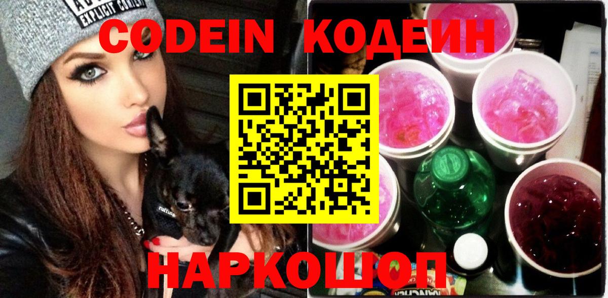 Кодеиновый сироп Lean Purple Drank Киреевск